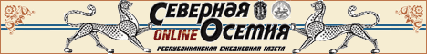 Республиканская ежедневная газета Северная Осетия